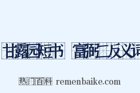 甘露园短书·富弼二反义词是什么意思的图片